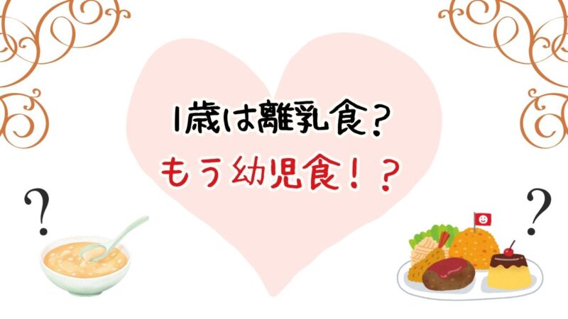 1歳児クラスは離乳食じゃない?