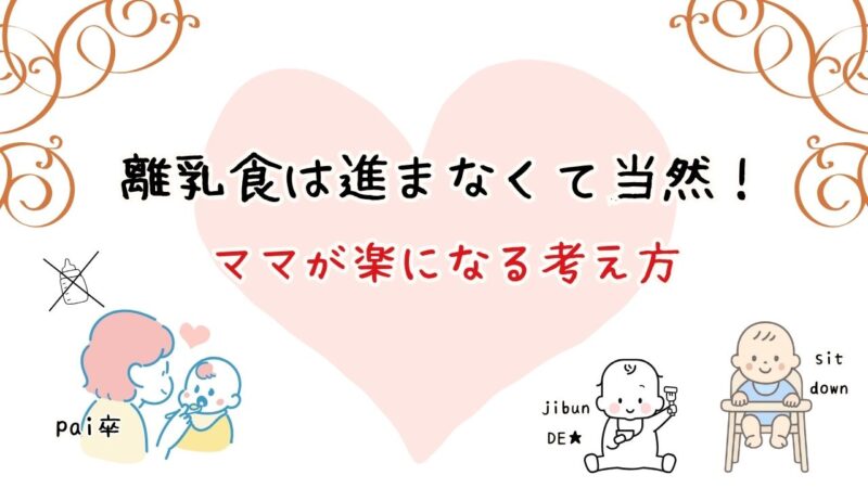 離乳食が進まなくて当然!ママが楽になる考え方