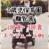0歳児保育園の離乳食｜2回食・3回食と朝のスケジュール例