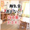 離乳食進まない！保育園は大丈夫？原因と対処法をワーママ目線で解説