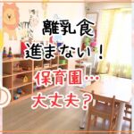離乳食進まない！保育園は大丈夫？原因と対処法をワーママ目線で解説