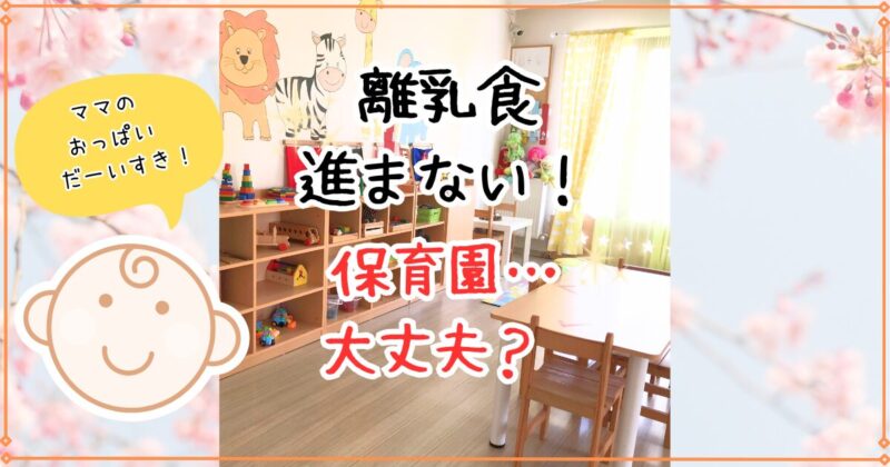 離乳食進まない！保育園は大丈夫？原因と対処法をワーママ目線で解説