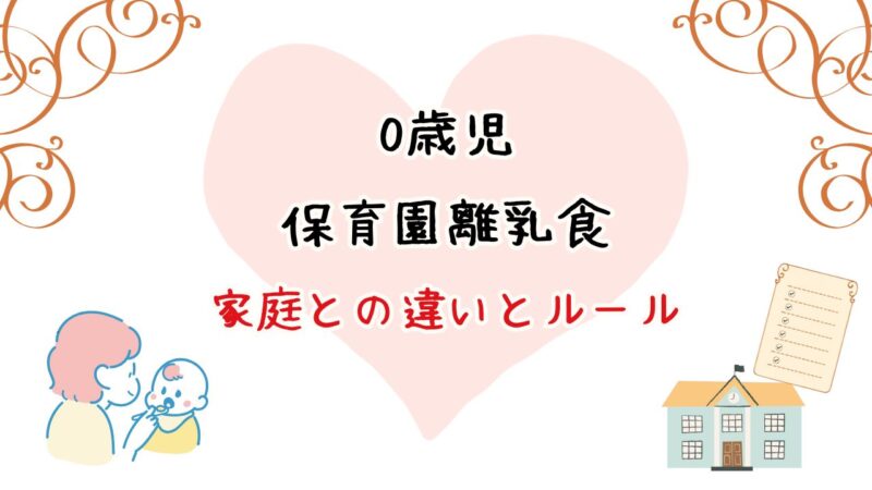 0歳児の保育園離乳食|家庭との違いとルール